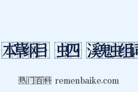 本草纲目·虫四·溪鬼虫组词是什么意思的图片